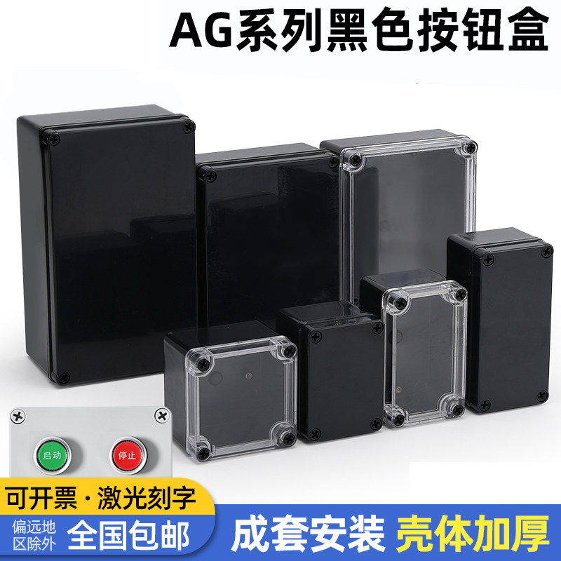 黑色AG型室外防水接线按钮盒监控电池户外透明电源密封ABS塑料