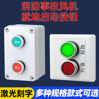 风机启停按钮开关控制盒