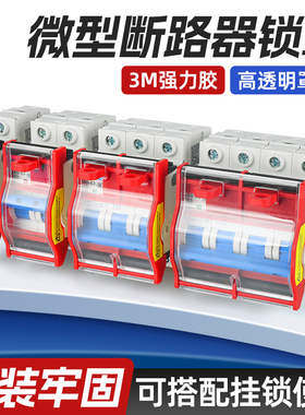 小型空开断路器保护罩1P2P3P4P工业电气停工检修上锁安防安全锁具