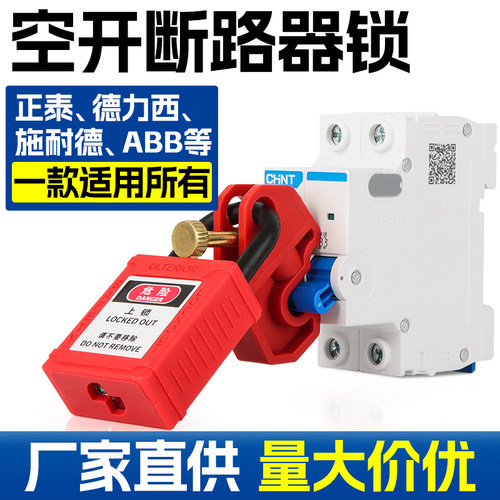 小型空开断路器锁挂锁