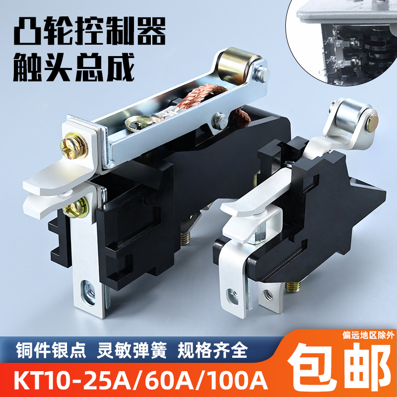 KT10-60A凸輪控制器總成KT10-25A觸頭組總成凸輪開關行車吊車100A