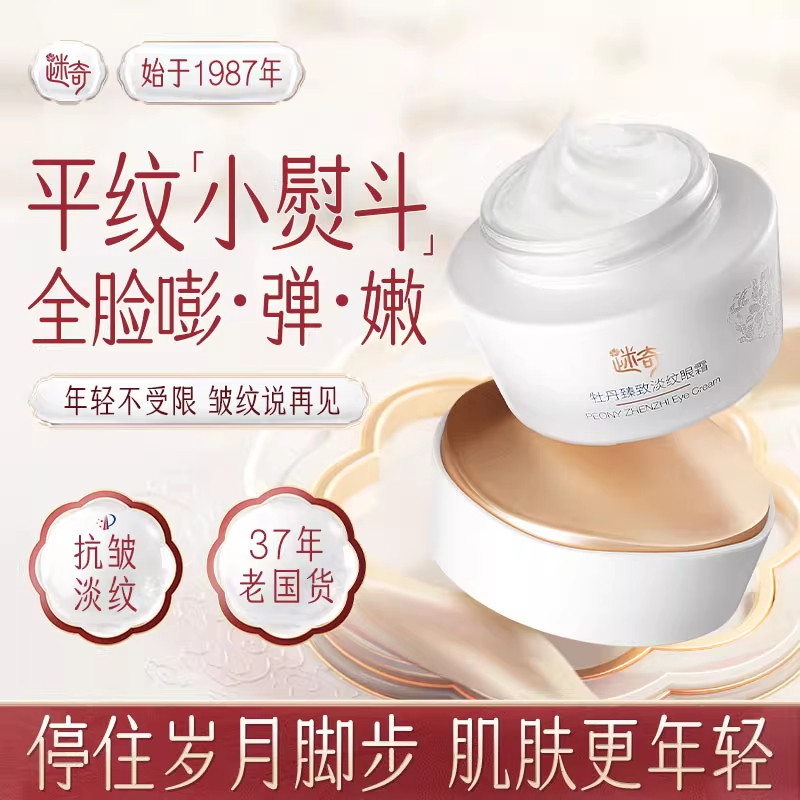 迷奇牡丹臻致淡纹眼霜保湿抗皱淡化黑眼圈紧致提拉淡纹女官方正品