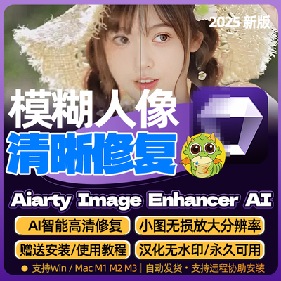 Aiarty Image Enhancer AI人像图片无损放大模糊变清晰修复分辨率