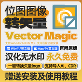 vectormagic位图转矢量图软件AI描摹素材logo插画vmde中文Win Mac