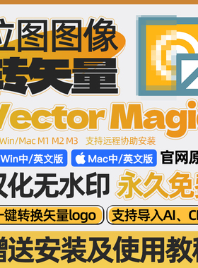 vectormagic位图转矢量图软件AI描摹素材logo插画vmde中文Win/Mac