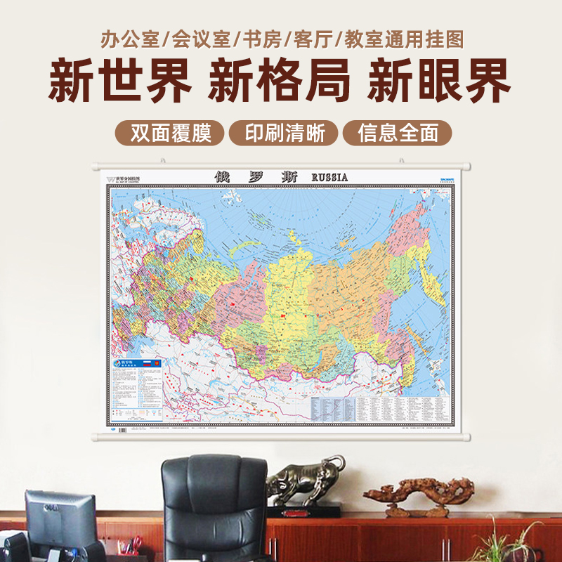 俄罗斯地图 1.2×0.9米 m挂图 中图社世界分国系列 高清办公室用图 防水覆膜 2021年版