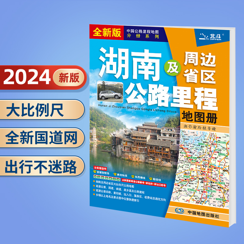 湖南及周边地图公路里程地图册