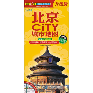 2026新版任选北京CITY城市地图 中心城市区图 首都机场火车站旅游点详图 南京青岛大理桂林哈尔滨城市旅游交通地图 轨道交通示意图