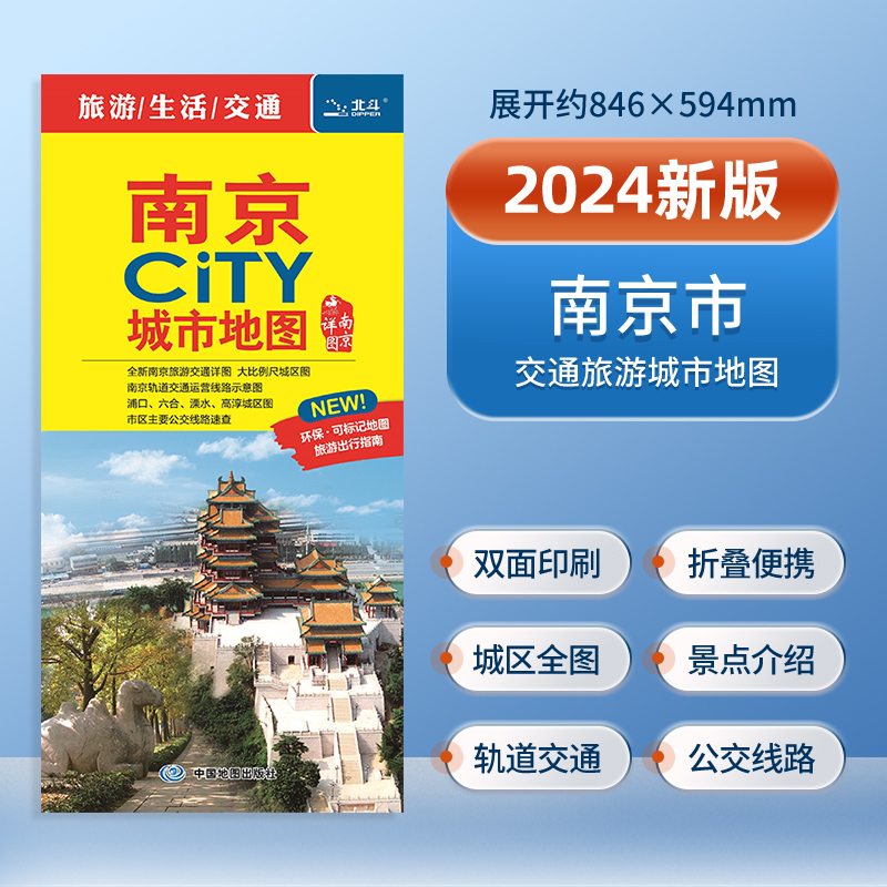 南京地图 2024新版 南京市城区地图 南京CITY 城市地图 南京市交通旅游地图 景点分布 南京旅行地图 南京购房及学校分布 书籍/杂志/报纸 旅游/交通/专题地图/册/书 原图主图