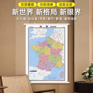 双面覆膜 1.2mX0.9m 精装 办公室挂图 法国地图 法国地图挂图 防水工艺世界分国系列挂图欧洲 中外文对照