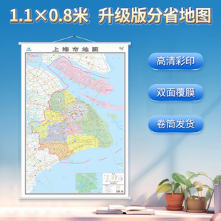 2025年新版 上海市地图1.1×0.8米高清挂图 筒装中国地图出版社上海市地图挂图 双面覆膜 商务办公挂图 书房客厅办公室通用挂图