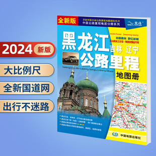 2024新版 东三省地图册黑龙江 吉林 辽宁 公路里程地图册 东北地区各地市交通旅游 行车攻略 全新版 黑龙江吉林省辽宁省 地图集