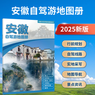 2025年新 安徽自驾游地图册 4条自驾线路遍及全省 安徽旅游地图分省自驾游地图系列 安徽省地图 黄山旅游地图 九华山 天柱山自驾游