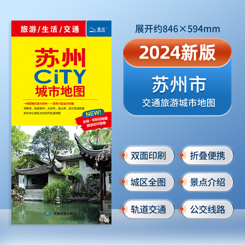 2024年新版苏州市地图 city城市地图 苏州城区 交通旅游生活详细地图 大学景点便携易带 行程规划交通出行酒店商场交通旅游地图