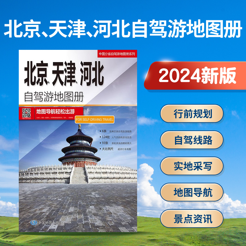 2024新版北京天津河北自驾游地图册 京津冀地图集交通旅游 自驾游经典线路地图 旅游攻略书自助游书籍 中国地图出版社