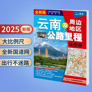 地图册 云南省 云南交通旅游地图集公路线路图 云南及周边地区公路里程地图册 2025年新版