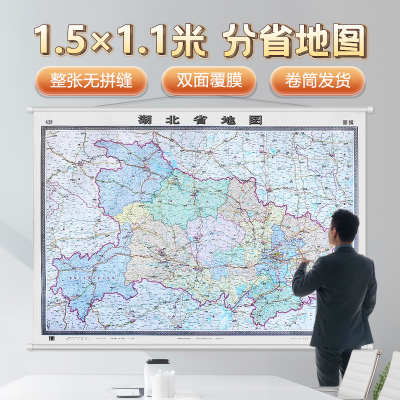 2024年新版 湖北省地图挂图 1.5x1米 政区版 标准地名标注交通公路网 挂杆挂绳 双面覆膜 整张无拼接 办公室书房客厅墙面地图