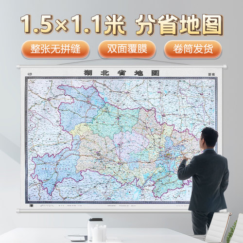 湖北省广东省浙江省江苏省地图挂图 1.5x1米 中国分省地图系列政区版 标准地名交通公路网 双面覆膜办公室书房客厅地图