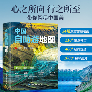 驴友推荐 旅游攻略景点介绍 轻松规划行程 中国旅游地图书籍 自驾游 2025年新版 交通旅行旅游攻略行车指南 中国自助游地图册