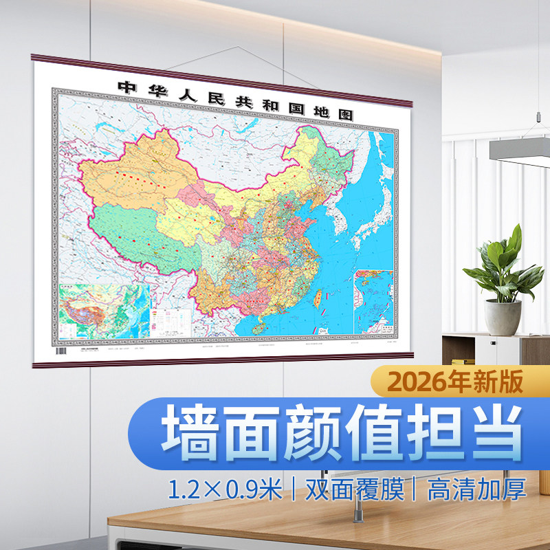 2026年新版中国地图1.2&times;0.9米 高清正版中国地图挂图墙饰墙面装饰画 办公室客厅书房会议室地图 背景地图装饰画 中国地图2025新版