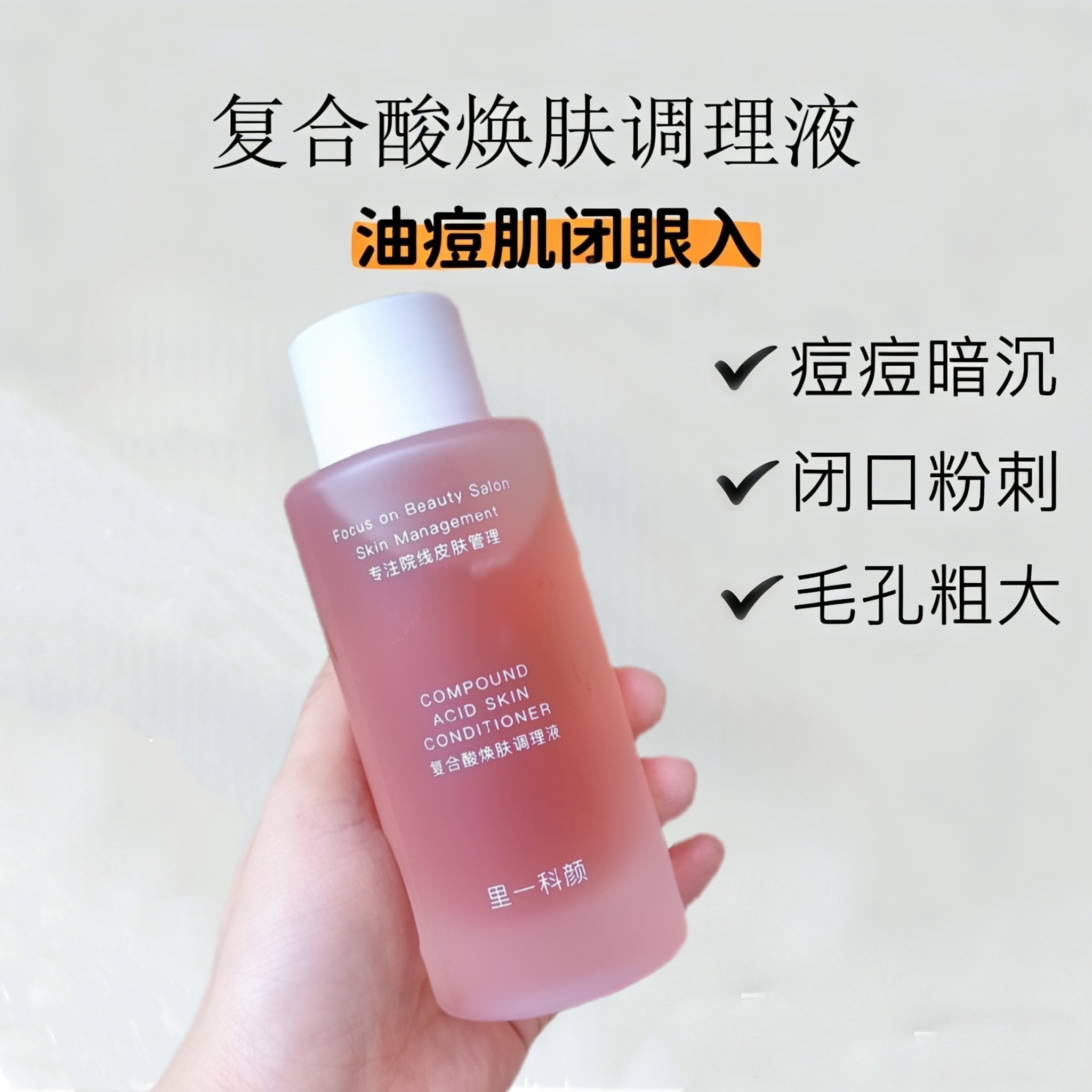 美容院复合酸调理精华液控油闭口粉刺黑头痘痘神器收缩毛孔爽肤水