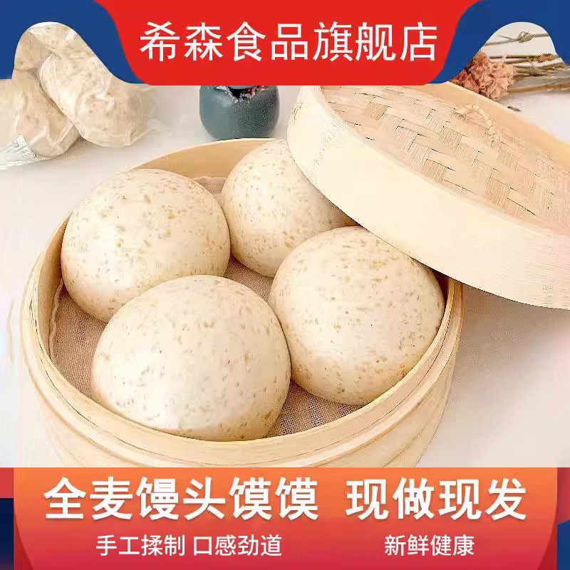 希森全麦馒头山东手工石磨粗面面食馍馍杂粮营养早餐包子批发