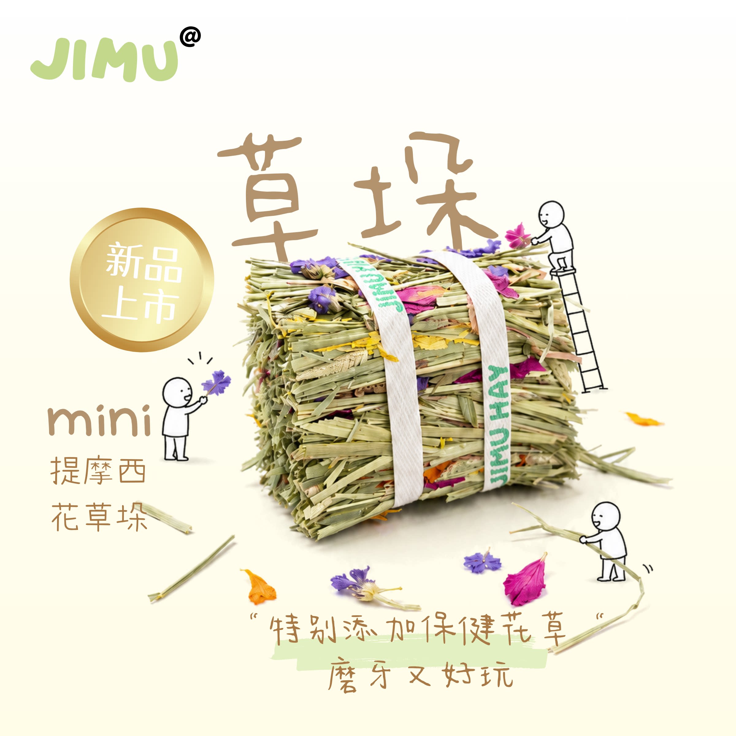 mini草垛提摩西花香草垛磨牙玩具兔兔荷兰猪龙猫