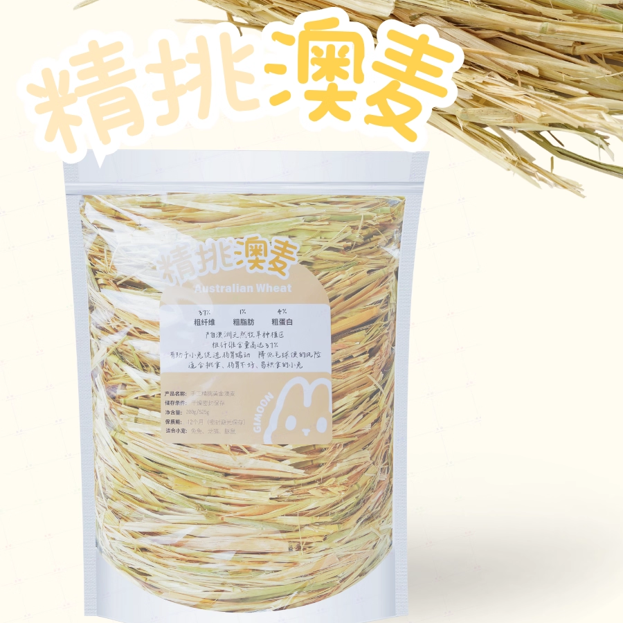 5A级黄金澳麦肠胃友好主草手挑