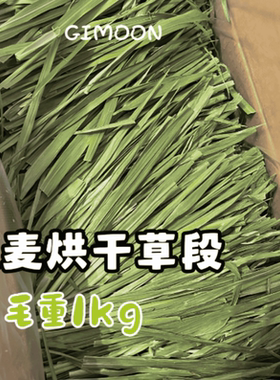 积木家头牌燕麦草“甘甜草”|烘干5A|兔子豚鼠荷兰猪草营养丰富