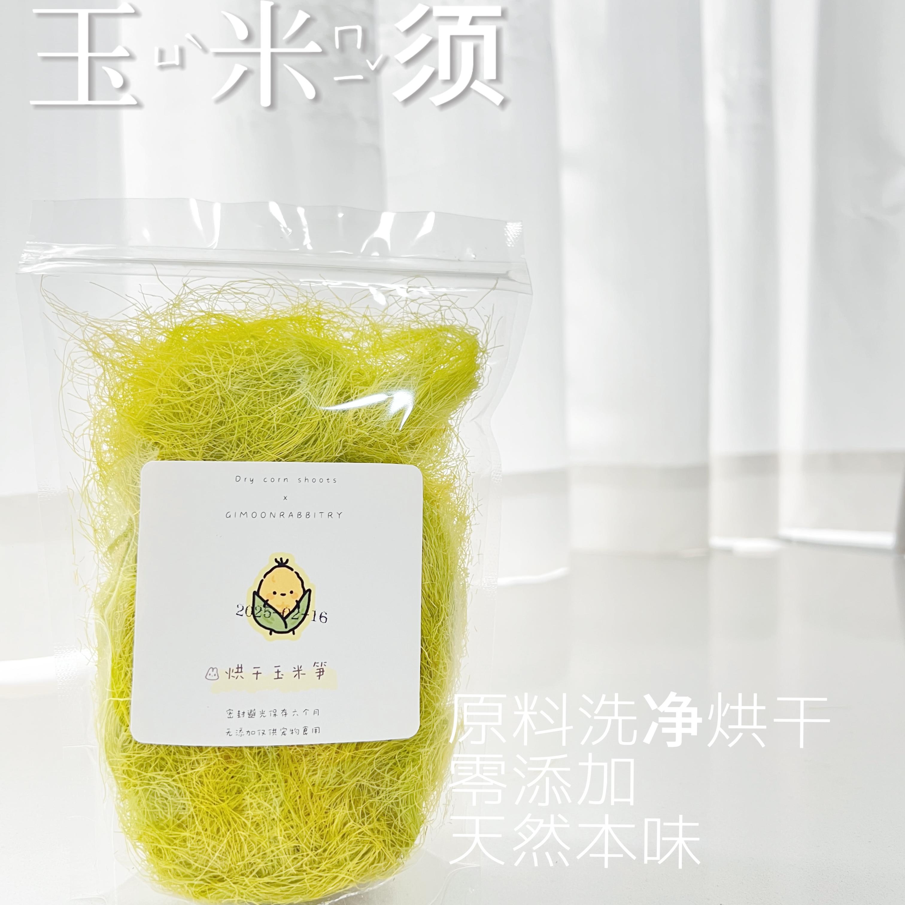 积木家低温慢烘玉米须！丰富维生素豚鼠荷兰猪的最爱玉米叶笋解闷