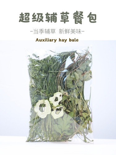 超级辅草包｜兔食百草｜成年兔兔辅草龙猫荷兰猪健康牧草主草