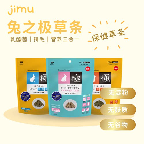 日本进口hipet草条｜兔之极提摩西草条乳酸菌排毛 - 封面