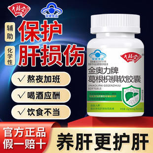 金奥力牌葛根枳椇软胶囊解呵护肝脏酒养护非排毒片正品官方肝火旺