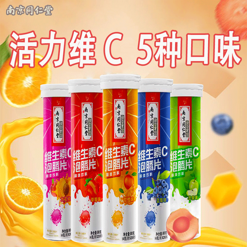 南京同仁堂维生素C泡腾片固体饮料维他命果汁VC泡腾维C片沸腾泡片