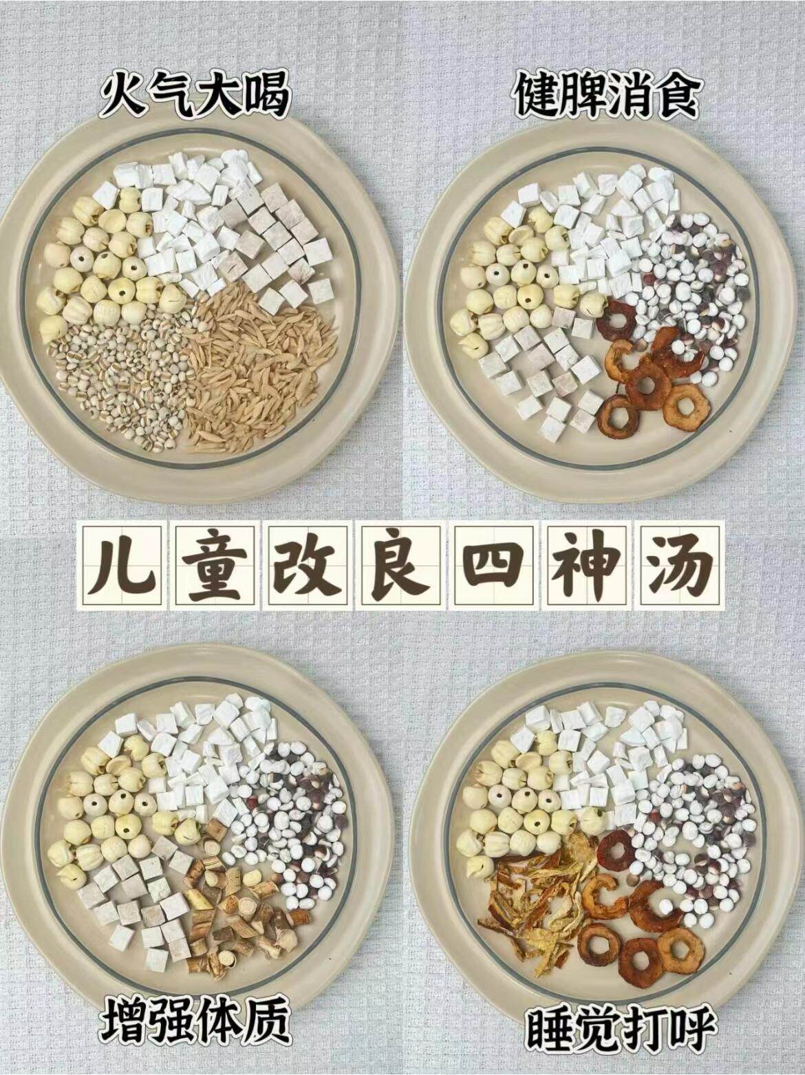儿童四神汤四种配方任选莲子芡实山药山楂煮水煲汤料健脾元气强身
