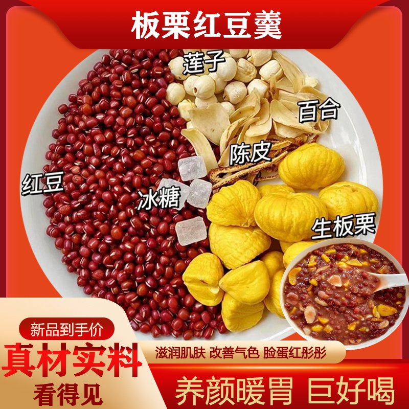 板栗红豆羹莲子百合陈皮气血调理煮水煮粥原材料孕妇月子儿童通用