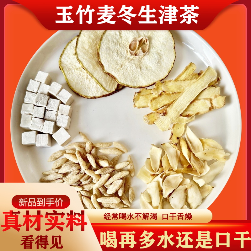 玉竹麦冬雪梨生津水麦冬雪梨茶降火清润养生茶玉竹百合茯苓饮润燥