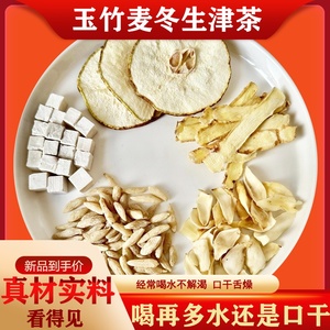 玉竹麦冬雪梨生津水麦冬雪梨茶降火清润养生茶玉竹百合茯苓饮润燥