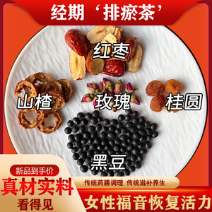 经期排瘀茶玫瑰红枣黑豆山楂桂圆泡水茶包煮水花茶经期量少淤堵清