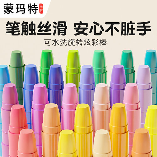 蒙玛特 儿童丝滑蜡笔油画棒水溶性可水洗幼儿园专用旋转彩笔套装12色24色48色炫彩棒宝宝安全美术专用