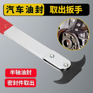 汽车油封取出器半轴油封密封件拆卸扳手专用工具油封钩子维修扳手