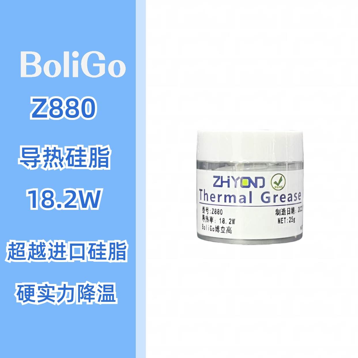 Z880导热硅脂18.2W博立高超低热阻电脑cpu笔记本散热硅脂