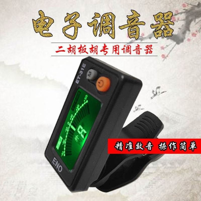 板胡调音器秦腔专用板胡校音器板胡二胡通用定音器板胡配件