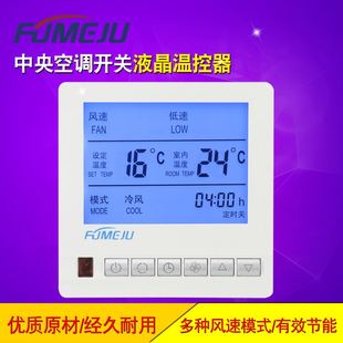 中央空调温控器风机盘管水空调液晶控制面板智能三速开关暖通制冷