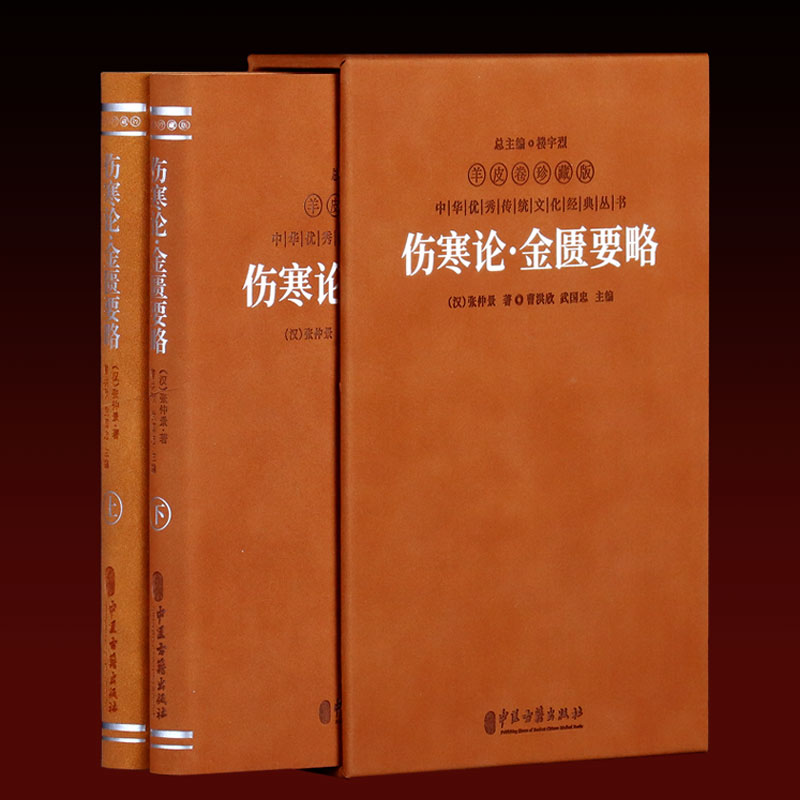 【善品堂藏书官方店】伤寒论 金匮要略 羊皮卷珍藏版伤寒论张仲景正版原著 中医书籍白话注释版本自学入门医学经典著作医学书知识