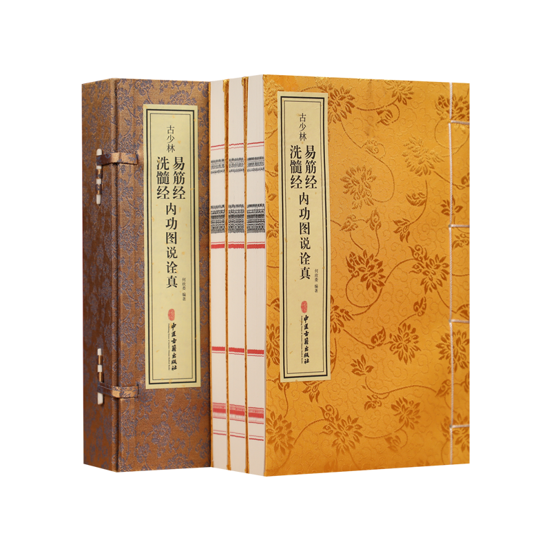 【善品堂藏书官方店】古少林易筋经洗髓经内功图说诠真 一函三册 宣纸线装 禅功之源打通人体任督二脉 译文注解图示白话文解读全书