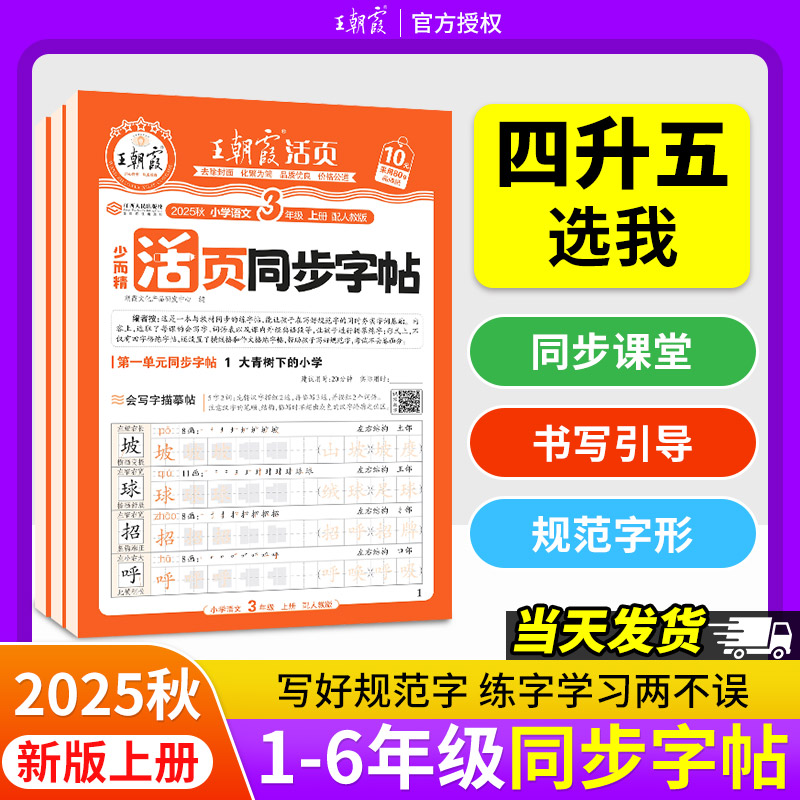 王朝霞少而精·活页同步字帖