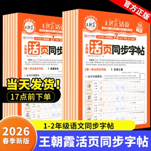 2026春季王朝霞活页同步字帖小学1年级小学2年级一年级二年级专项训练每日一练小学生专用楷体字帖课本生字同步练易错字描摹贴