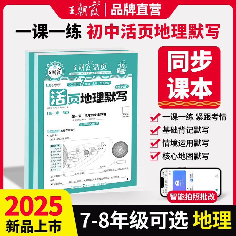 2025王朝霞活页默写初中地理