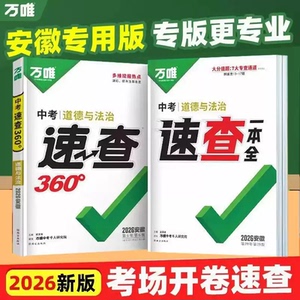 安徽省中考速查手册万唯速查360